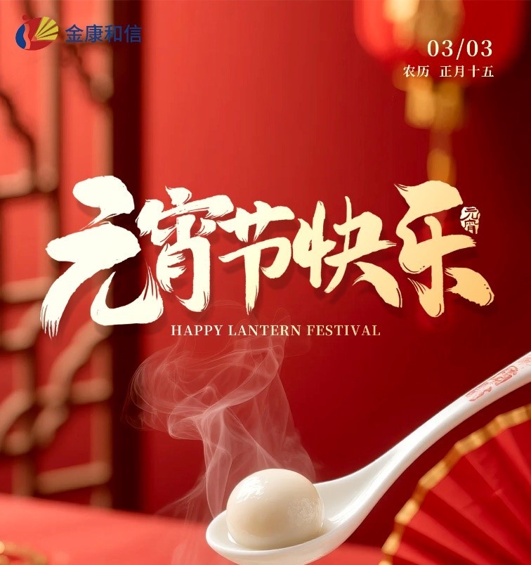 เทศกาลโคมไฟถือเป็นการเริ่มต้นครั้งใหม่! พิธีเปิดตัว Jinkang Hexin 2026 เริ่มต้นการเดินทางครั้งใหม่ด้วย 